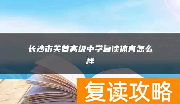 长沙市芙蓉高级中学复读体育怎么样