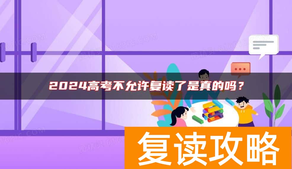2024高考不允许复读了是真的吗？