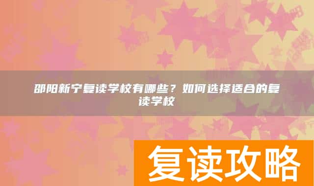 邵阳新宁复读学校有哪些？如何选择适合的复读学校