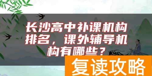 长沙高中补课机构排名，课外辅导机构有哪些？