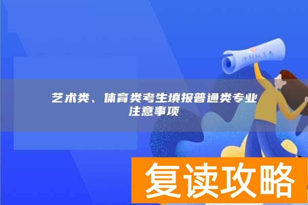 艺术类、体育类考生填报普通类专业注意事项