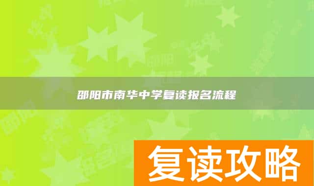 邵阳市南华中学复读报名流程