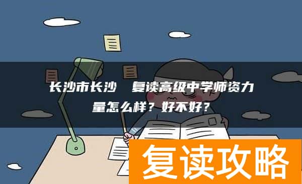 长沙市长沙珺琟复读高级中学师资力量怎么样？好不好？