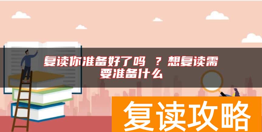 复读你准备好了吗 ？想复读需要准备什么