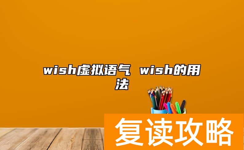wish虚拟语气 wish的用法