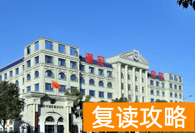 长沙市湘军高级中学2025年招生简章