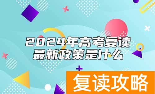 2024年高考复读最新政策是什么