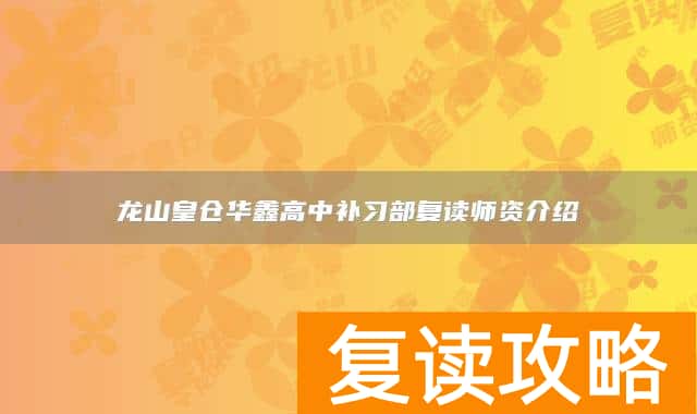 龙山皇仓华鑫高中补习部复读师资介绍