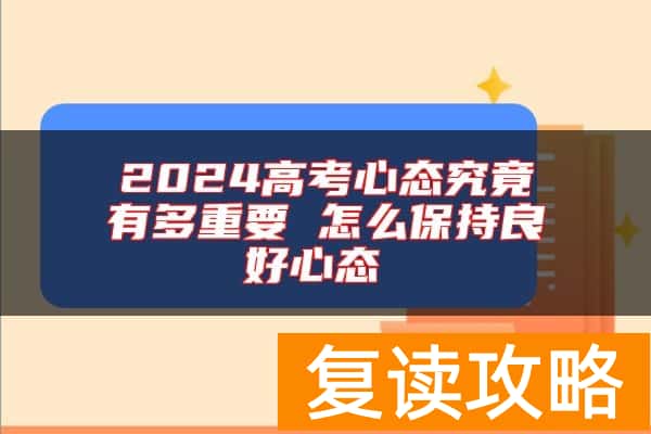 2024高考心态究竟有多重要 怎么保持良好心态