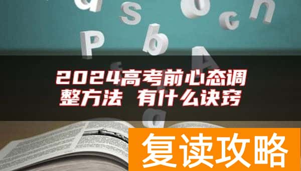 2024高考前心态调整方法 有什么诀窍
