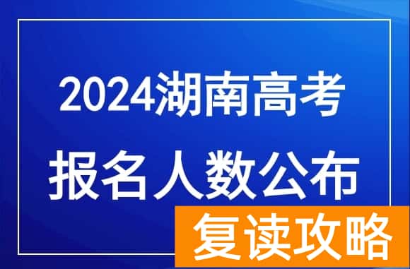 72.7万！2024年湖南高考报名人数再创新高