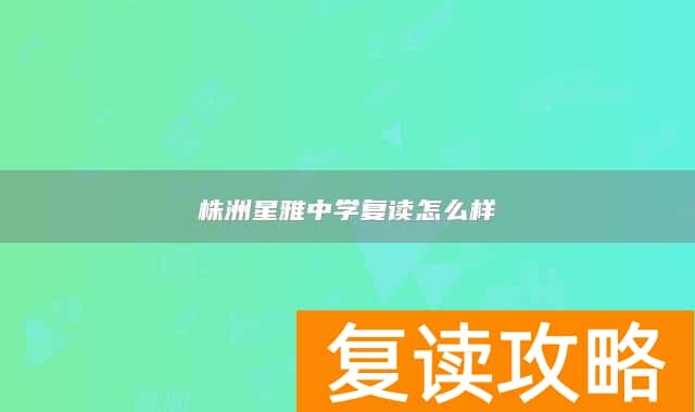 株洲星雅中学复读怎么样