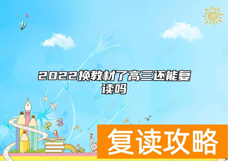 2022换教材了高三还能复读吗