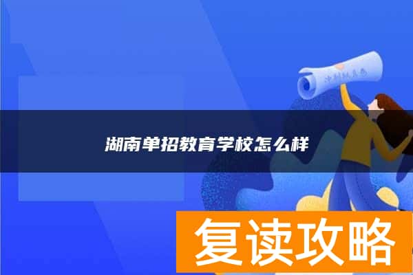 湖南单招教育学校怎么样