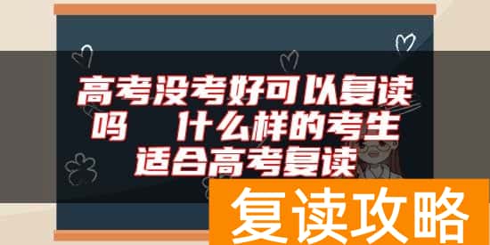 高考没考好可以复读吗  什么样的考生适合高考复读