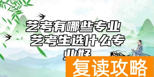 艺考有哪些专业 艺考生选什么专业好