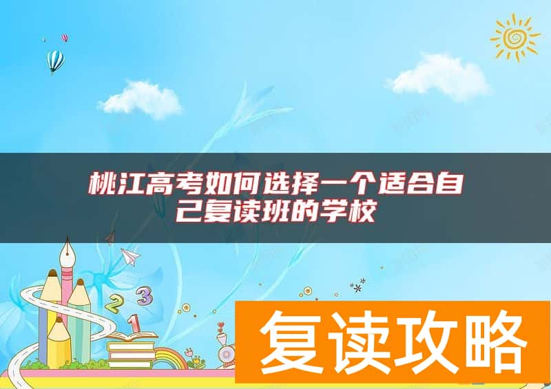桃江高考如何选择一个适合自己复读班的学校