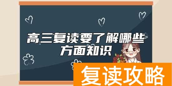 高三复读要了解哪些方面知识