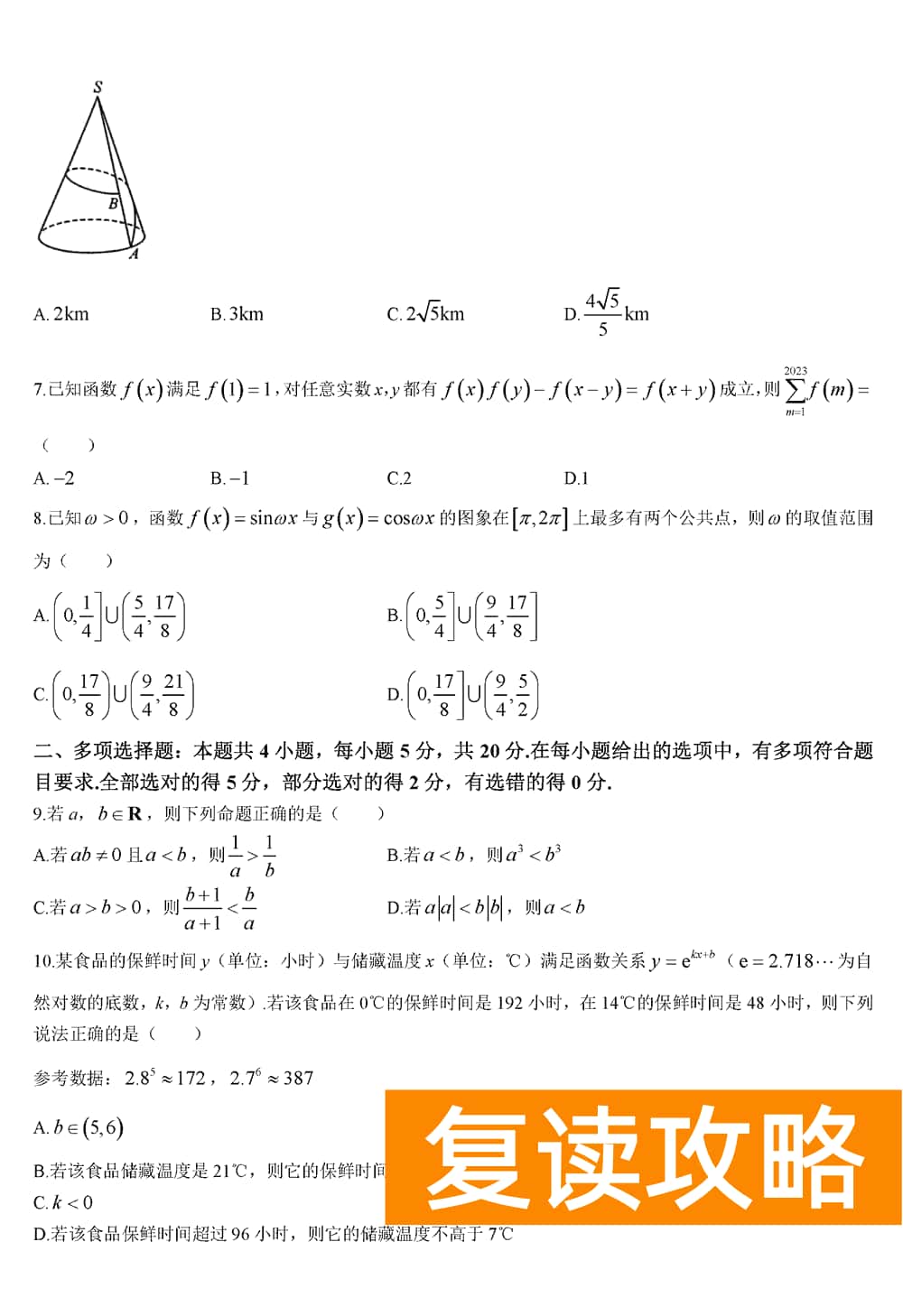 2024届湖南天壹名校联盟高三11月联考数学试题及答案