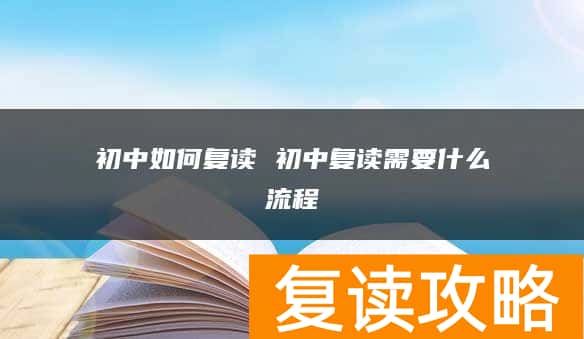 初中如何复读 初中复读需要什么流程