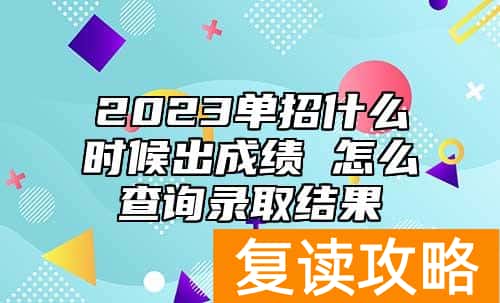 2023单招什么时候出成绩 怎么查询录取结果