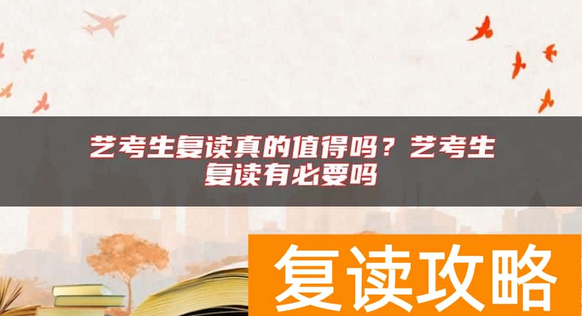 艺考生复读真的值得吗？艺考生复读有必要吗