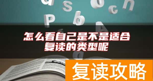 怎么看自己是不是适合复读的类型呢