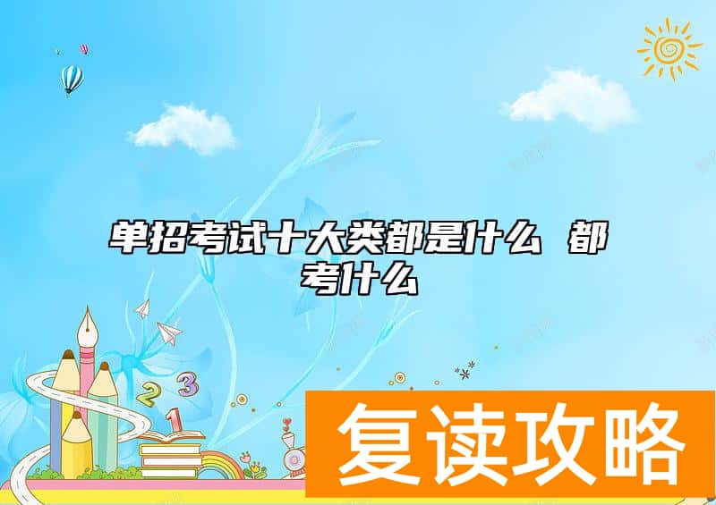 单招考试十大类都是什么 都考什么