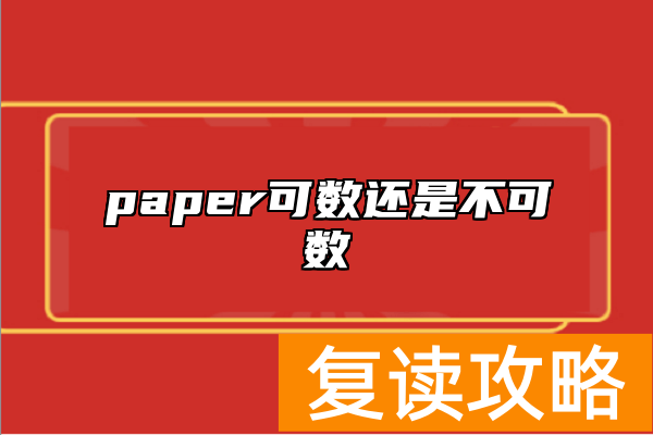 paper可数还是不可数