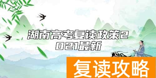湖南高考复读政策2021最新