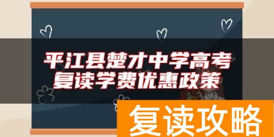 平江县楚才中学高考复读学费优惠政策