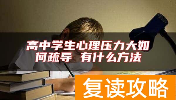 高中学生心理压力大如何疏导 有什么方法