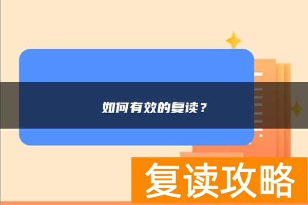 如何有效的复读？
