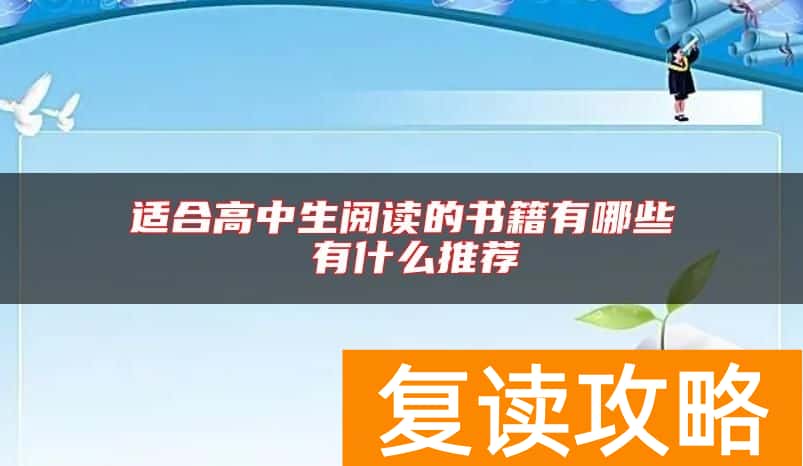 适合高中生阅读的书籍有哪些 有什么推荐