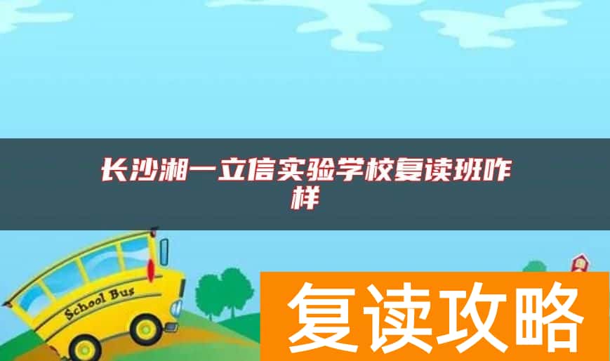 长沙湘一立信实验学校复读班咋样
