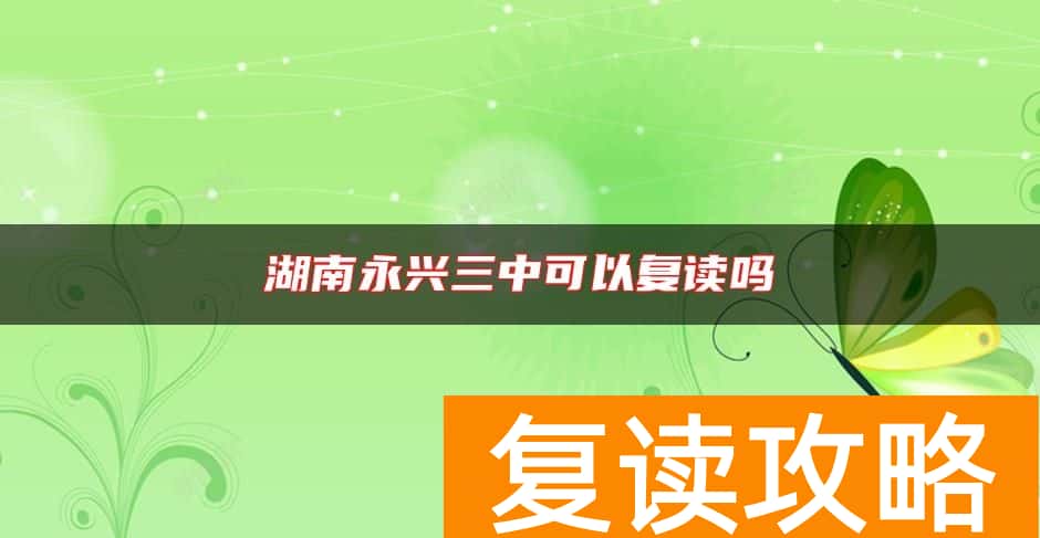 湖南永兴三中可以复读吗