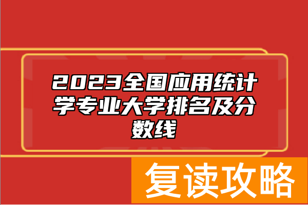 2023全国应用统计学专业大学排名及分数线