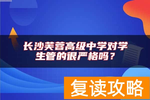 长沙芙蓉高级中学对学生管的很严格吗？