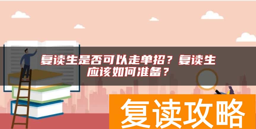 复读生是否可以走单招？复读生应该如何准备？