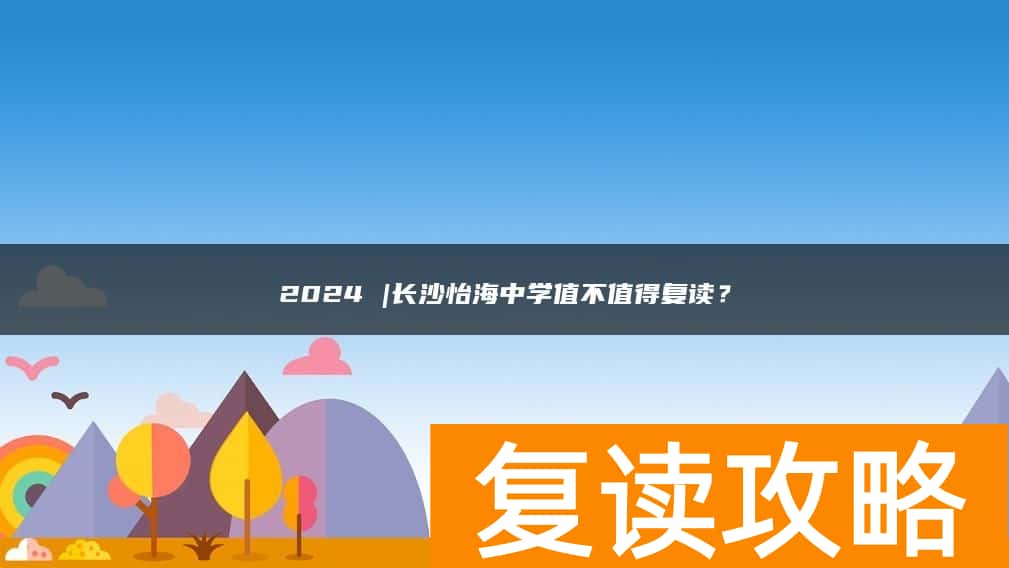 2024 |长沙怡海中学值不值得复读？