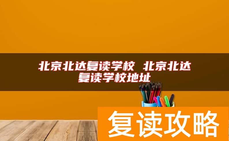 北京北达复读学校 北京北达复读学校地址