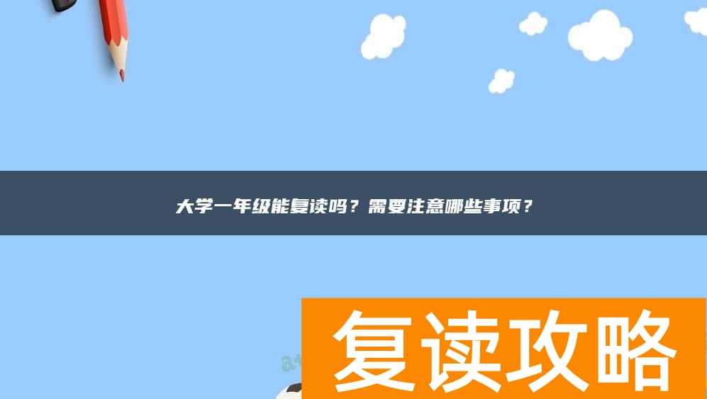 大学一年级能复读吗？需要注意哪些事项？