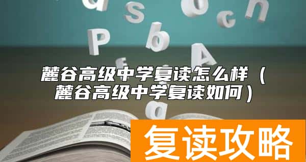 麓谷高级中学复读怎么样（麓谷高级中学复读如何）