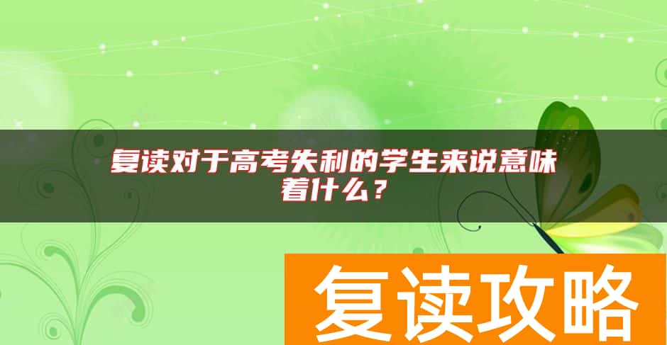 复读对于高考失利的学生来说意味着什么？