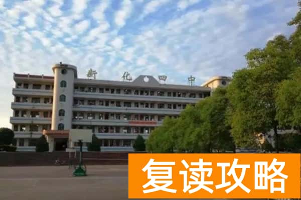 新化县第四中学在哪里