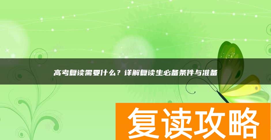 高考复读需要什么？详解复读生必备条件与准备