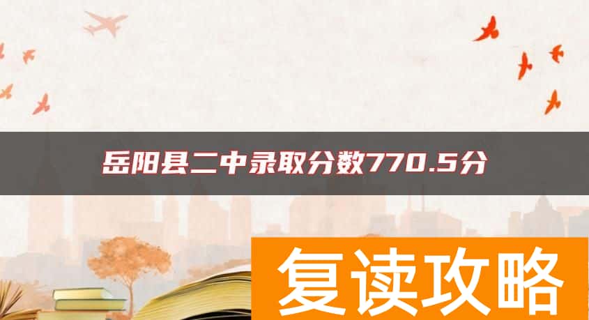 岳阳县二中录取分数770.5分