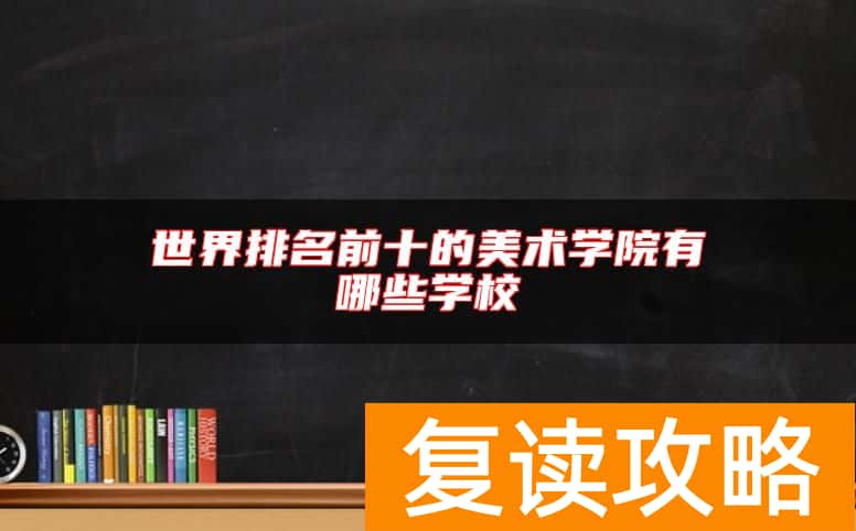 世界排名前十的美术学院有哪些学校
