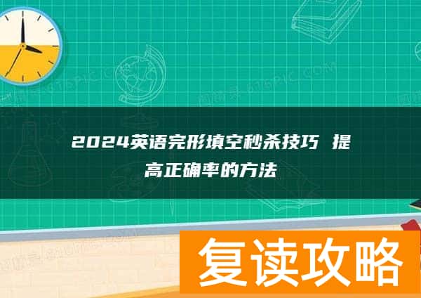 2024英语完形填空秒杀技巧 提高正确率的方法