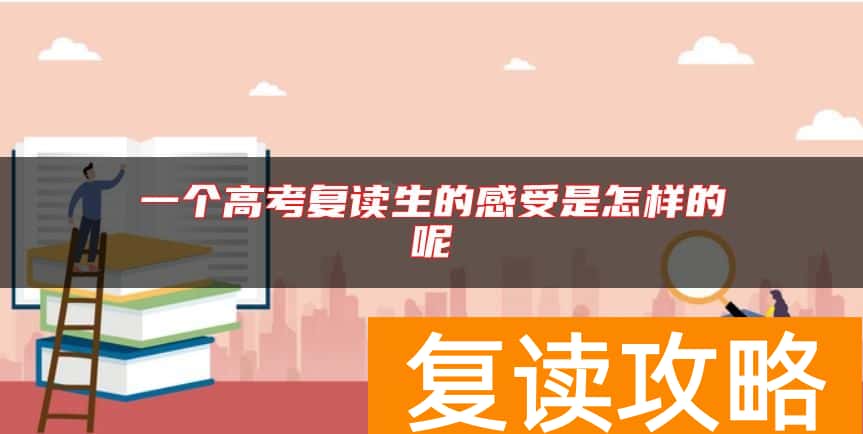 一个高考复读生的感受是怎样的呢